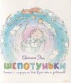 Шепотуньки. Стихи с сюрпризом для взрослых и ребёнков. Ройз Светлана. Ника-Центр