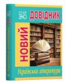 Книга: Новий довідник. Українська література. Рідна мова