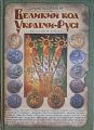 Великий код України-Русі. Піддубний Сергій
